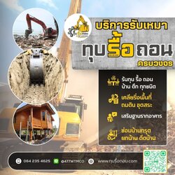 รับรื้อถอนกรุงเทพ โทร 064 2354625