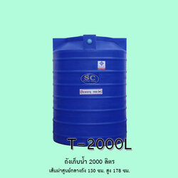 ถังเก็บน้ำ 2000 ลิตร ลอนเล็ก