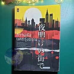 ความลับนครรุ่งอรุณ / Higashino Keigo (ฮิงาชิโนะ เคโงะ)