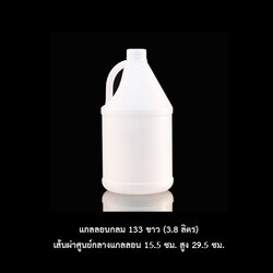 แกลลอนกลม 133 ขาว (3.8 ลิตร)