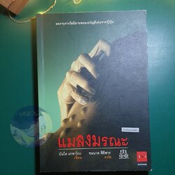 แมลงมรณะ / Bando Masako (บันโด มาซาโกะ)