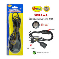 SOKAWA ขั้วหลอดทองเหลืองพร้อมสายไฟ VKF ขนาดยาว 2 เมตร มีสวิตซ์ ขั้ว E27 ปลั๊ก 2 ขากลม