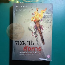In Death #25 ตอน ทรมานสังหาร (Creation in Death) / J.D. Robb (เจ.ดี.ร๊อบบ์)