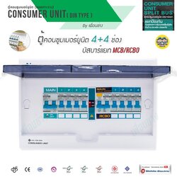 NANO Split bus 4+4 ช่อง ตู้คอนซูมเมอร์ แบบ บัสบาร์แยก MCB RCBO ตู้โหลด ตู้ควบคุมไฟ ตู้คอนโทรล ตู้คุมไฟ Shihlin