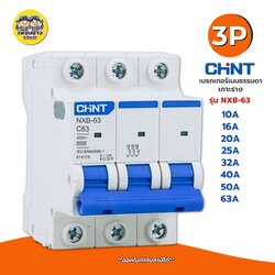 CHINT **รุ่น NXB-63** 3P เบรกเกอร์เมนธรรมดา เกาะราง เบรกเกอร์ 3P รุ่น NXB-63 แบบเกาะราง 3 เฟส เซอร์กิตเบรกเกอร์