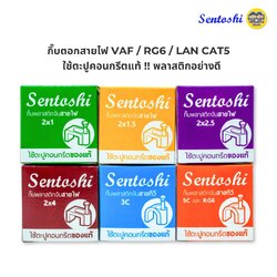 Sentoshi กิ๊บตีสายไฟ ตอกสายไฟ VAF / สายทีวี 5C / สายแลน LAN CAT5 และ RG6