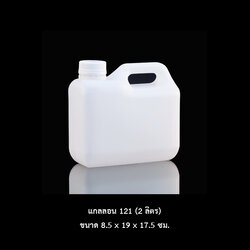 แกลลอน 121 ขาว (2 ลิตร)