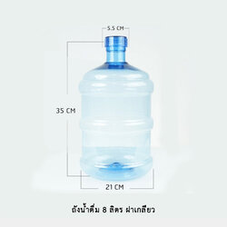 ถังน้ำดื่ม 8 ลิตร ฝาเกลียว