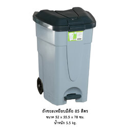 ถังขยะเหยียบมีล้อ 85 ลิตร