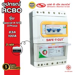 SAFE-T-CUT รุ่น Special A V3,3P เครื่องตัดกระแสไฟรั่ว RCBO เซฟทีคัท กันดูด กันรั่ว เครื่องเซฟตี้ไฟฟ้า Safe-t-cut