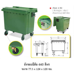 ถังขยะมีล้อ 660 ลิตร