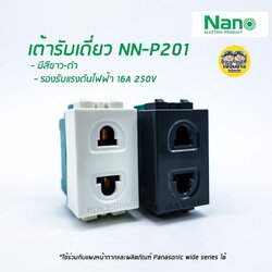 เต้ารับเดี่ยว NPV สีขาว /เต้ารับเดี่ยว NANO สีดำ ใช้คู่กับหน้ากากและผลิตภัณฑ์ Panasonic wide series ได้ ปลั๊ก ปลั๊กเดี่ยว เต้ารับ