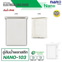 Nano ตู้กันฝน เบอร์ 3 ตู้กันน้ำ มีหลังคา ฝาทึบ NANO-103W และ ฝาใส 103CW ตู้พลาสติก ตู้ไฟ
