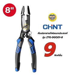 CHINT คีมปอกสายไฟอเนกประสงค์ 8" รุ่น ZTG-DGQ01-8 ใช้งานได้ 9 ฟังก์ชั่น คีมปอก ตัด ย้ำ