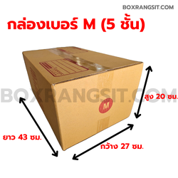 กล่องไปรษณีย์ เบอร์ M (Kerry) 5 ชั้น