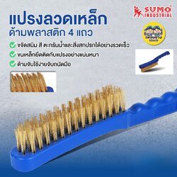 SUMO แปรงลวดเหล็กด้ามพลาสติก 4 แถว รุ่น BH-0401 แปรงลวดเหล็ก แปรงอเนกประสงค์ แปรงทำความสะอาด