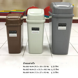 ถังขยะฝาสวิง 666T (25 ลิตร)
