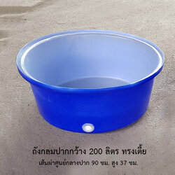 ถังกลมปากกว้าง 200 ลิตร ทรงเตี้ย