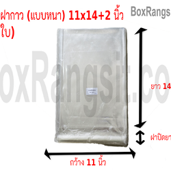ถุงใส ฝากาว (แบบหนา) 11x14+2 นิ้ว (10 ใบ)