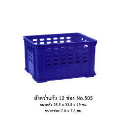 ลังคว่ำแก้ว 12 ช่อง No.505