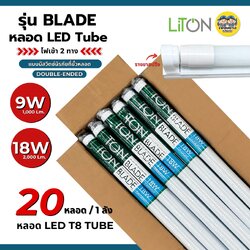 **ลังละ 20ชุด** LiTON รุ่น BLADE ชุดฟูลเซตหลอดพร้อมราง 9w / 18w LED T8 หลอดไฟ ยาว 120 ซม. 60ซม. ไฟเข้าสองข้าง luxone