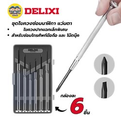 DELIXI ชุดไขควง 6 ชิ้นต่อ1 กล่อง ชุดเครื่องมือไขควงแว่นตาความแม่นยำ เยอรมัน หัวแบนขนาดเล็ก