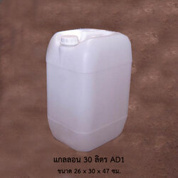 แกลลอน 30 ลิตร AD1 ขาวใส