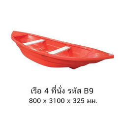เรือ 4 ที่นั่ง B9