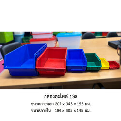 กล่องอะไหล่ 138