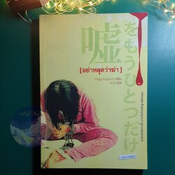 อย่าหลุดว่าฆ่า / Higashino Keigo (ฮิงาชิโนะ เคโงะ)