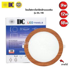 ยี่ห้อ DC รุ่น DL-YB ดาวน์ไลท์ฝังฝ้า ขอบลายไม้ LED 9W 12W 18W ดาวน์ไลท์เพดาน โคมไฟเพดาน