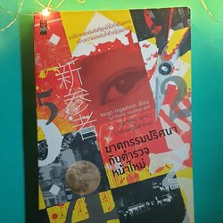 ฆาตกรรมปริศนากับตำรวจหน้าใหม่ / Higashino Keigo (ฮิงาชิโนะ เคโงะ)