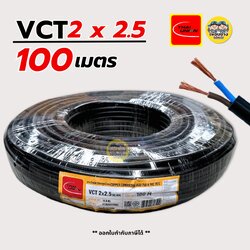 Thai Union สายไฟ VCT 2x2.5 ความยาว 100 เมตร ทองแดง 2*2.5 สายอ่อน มีมอก. ไทยยูเนี่ยน