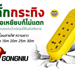 GONGNIU รางปลั๊กไฟ รุ่นตกไม่แตกพร้อมสาย ปลั๊กพ่วง ปลั๊กไฟ(ไม่มีสาย เฉพาะปลั๊ก)
