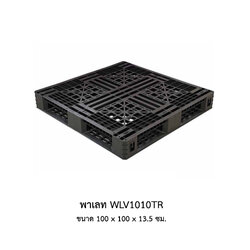 พาเลท WLV1010TR