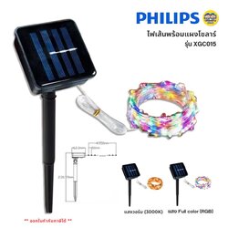 PHILIPS ไฟเส้นพร้อมแผงโซล่าเซลล์ รุ่น XGC015 ความยาว 5 ม. แสงวอร์ม แสง Full Color โซล่าเซลล์ ไฟตกแต่ง