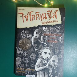 ไซโคคิเนซิส พลังจิตหลอน (Double-Dare to be Scared) / Robert D. San Souci (โรเบิร์ต ดี. ซาน ซูซี)