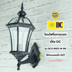 ยี่ห้อ DC รุ่น DCO 9053-W-BK โคมไฟกิ่งภายนอก ใช้กับหลอดขั้ว E27 โคมไฟกิ่งภายนอก โคมไฟภายนอก กันน้ำ IP55