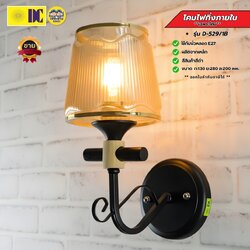 ยี่ห้อ DC รุ่น D-529/1B โคมไฟกิ่งภายใน ใช้กับหลอดขั้ว E27 โคมไฟติดผนัง โคมไฟผนัง ไฟภายใน