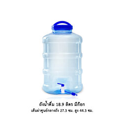 ถังน้ำดื่ม 18.9 ลิตร มีก๊อก ฝาเกลียวหูหิ้ว