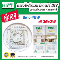 HiET แผงไฟโคมซาลาเปา LED DIY Cirline 48W 36x2W แสงขาว สามสี แผ่นชิพ แผงไฟ ไฟกลม ไฟโคมซาลาเปา ไฟเพดาน โคมซาลาเปา ไฟแผง