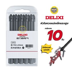 DELIXI หัวไขควงแม่เหล็ก PH2 x 65 mm. กล่องละ 10 ชิ้น ไขควงไฟฟ้าความแข็งสูง ชุดสว่านมือ