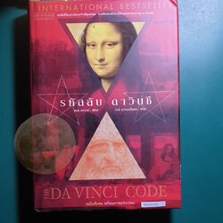 รหัสลับดาวินชี (The Da Vinci Code) (ปกแข็ง) / Dan Brown (แดน บราวน์)