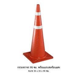 กรวยจราจร 90 ซม. พร้อมแถบสะท้อนแสง