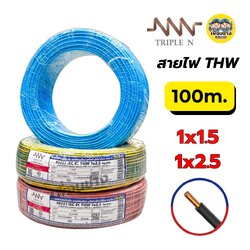 **NNN** สายไฟ THW ยาว 100ม. IEC01 1x1.5 1x2.5 สายทองแดง TripleN สายเดี่ยว แกนเดียว ทริปเปิ้ลเอ็น