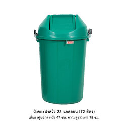 ถังขยะฝาสวิง 22 แกลลอน สี (72 ลิตร)