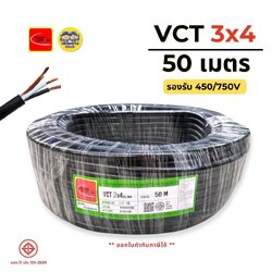 ThaiUnion สายไฟ VCT 3x4 ยาว 50 เมตร สายทองแดง รองรับ 450/750V ทองแดงเต็ม มาตรฐาน มอก.