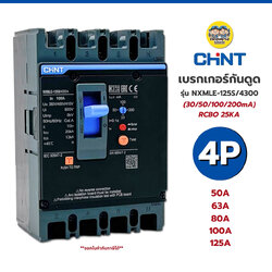 **พรีออเดอร์ จัดส่ง2-5 วัน** CHINT รุ่น NXMLE-125S/4300 เบรกเกอร์กันดูด RCBO ขนาด 25KA 4P 50A 63A 80A 100A 125A เบรกเกอร์ป้องกันไฟรั่ว เบรกเกอร์ MCCB