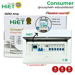 HiET **มัลติมิเตอร์** ตู้คอนซูมเมอร์ ENERGY METER กันไฟดูด/ไฟรั่ว RCBO 2PN ตู้ควบคุมไฟฟ้า ตู้ไฟ 4ช่อง 6ช่อง 8ช่อง50/63 เบรกเกอร์