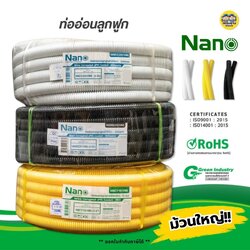 **ม้วนใหญ่** NANO ท่ออ่อน ลูกฟูก ท่อเฟล็กซ์ ขดยาว 25/40/50 เมตร สีขาว/สีดำ/สีเหลือง แบบมิลและหุน นาโน